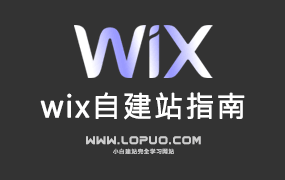 Wix系列教程|如何选择自己的风格模板？